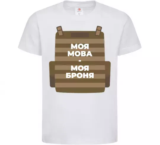 Дитяча футболка Моя мова - моя броня Білий фото