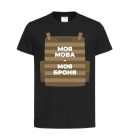 Дитяча футболка Моя мова - моя броня Чорний фото