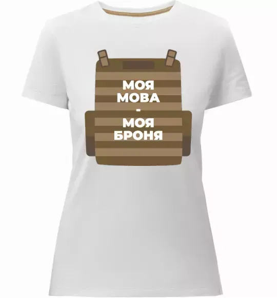 Жіноча преміум футболка Моя мова - моя броня Білий фото