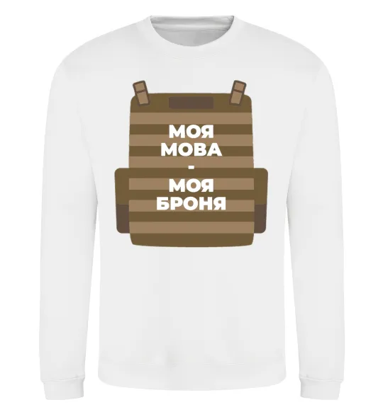 Свитшот Моя мова - моя броня Белый фото