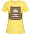 Женская футболка Моя мова - моя броня Лимонный фото