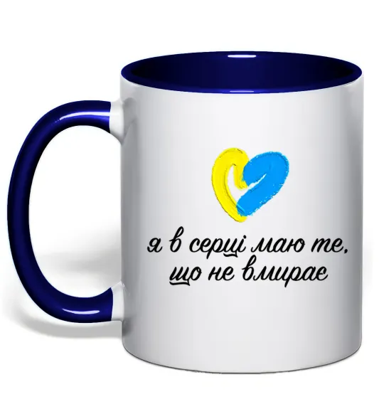 Чашка з кольоровою ручкою В серці те що не вмирає Глибокий темно-синій фото