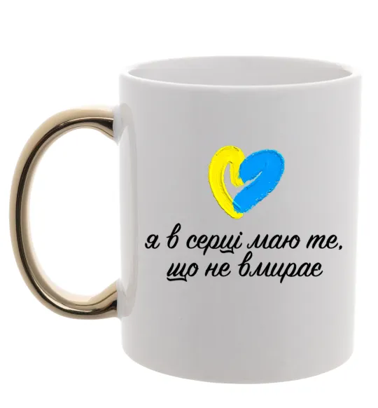 Чашка з кольоровою ручкою В серці те що не вмирає Золото фото