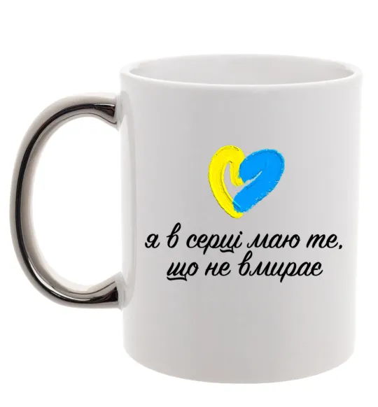 Чашка з кольоровою ручкою В серці те що не вмирає Срібло фото