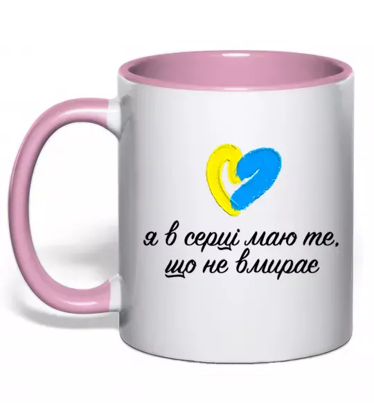 Чашка з кольоровою ручкою В серці те що не вмирає Ніжно рожевий фото