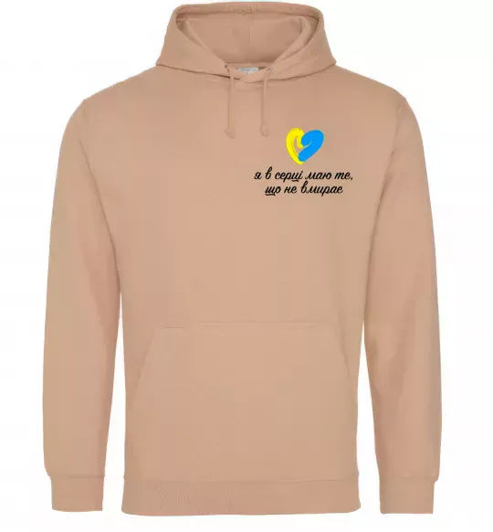 Жіноча толстовка (худі) В серці те що не вмирає Пісочний фото
