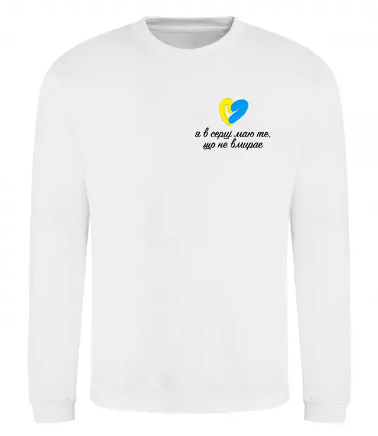 Свитшот В серці те що не вмирає Белый фото