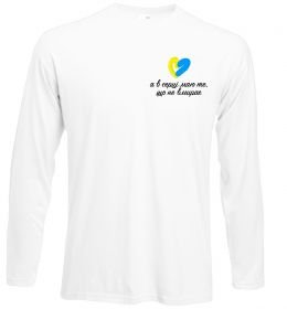 Лонгслів В серці те що не вмирає