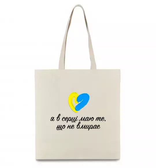 Эко-сумка В серці те що не вмирає Бежевый фото