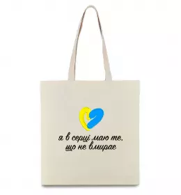 Эко-сумка В серці те що не вмирає Бежевый фото