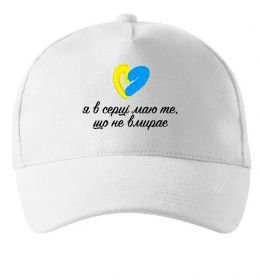 Кепка В серці те що не вмирає