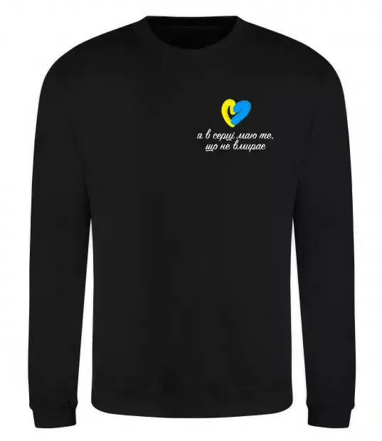 Свитшот В серці те що не вмирає Черный фото
