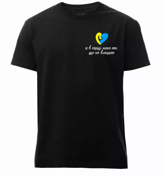 Мужская премиум футболка В серці те що не вмирає Черный фото