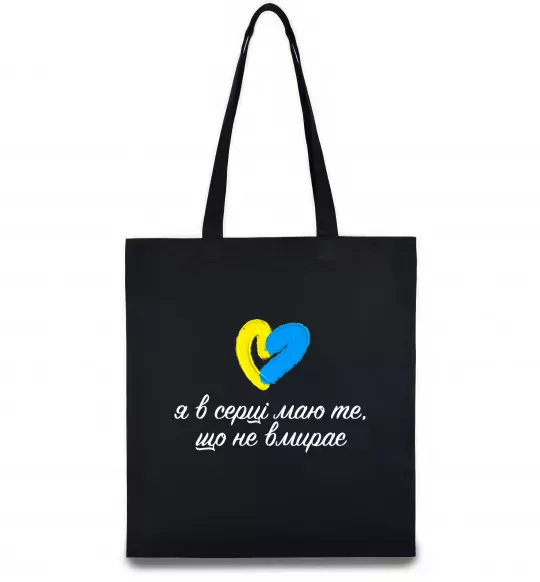 Эко-сумка В серці те що не вмирає Черный фото