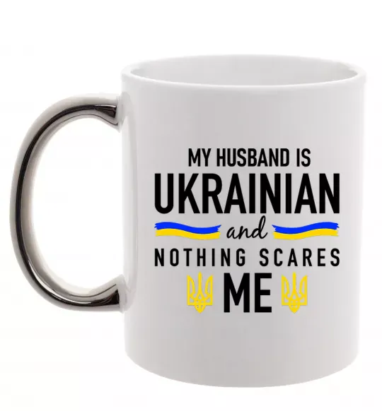 Чашка с цветной ручкой My husband is ukrainian Серебро фото