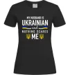 Жіноча футболка My husband is ukrainian Чорний фото