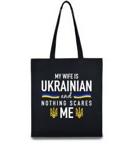Эко-сумка My wife is ukrainian