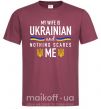 Мужская футболка My wife is ukrainian Бордовый фото