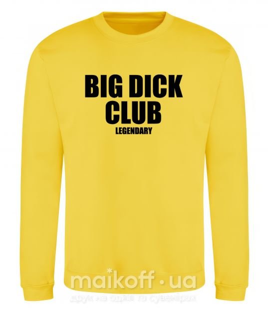 Свитшот Big dick club legendary Солнечно желтый фото