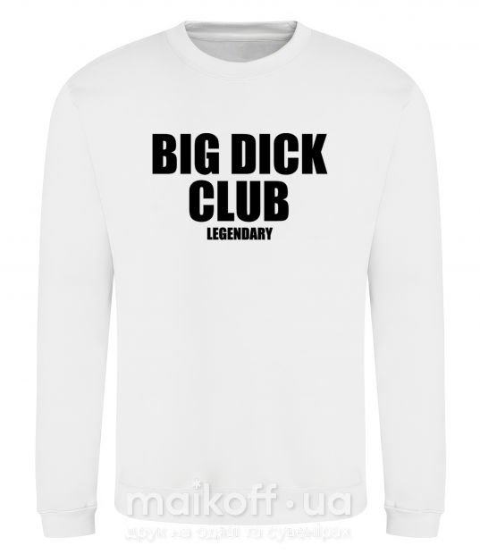Світшот Big dick club legendary Білий фото