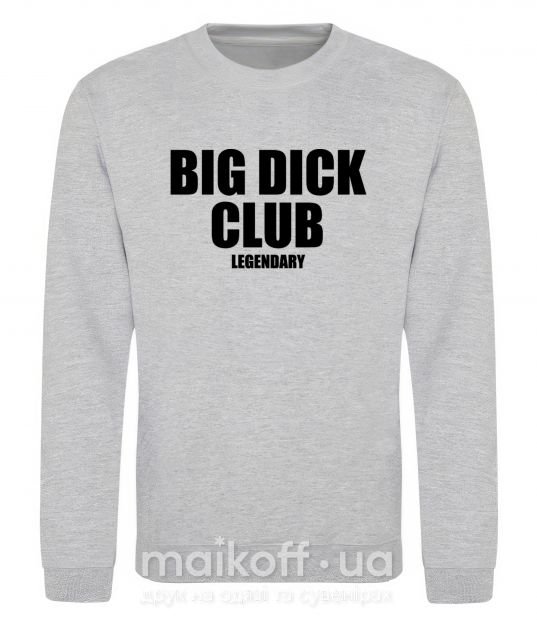 Свитшот Big dick club legendary Серый меланж фото