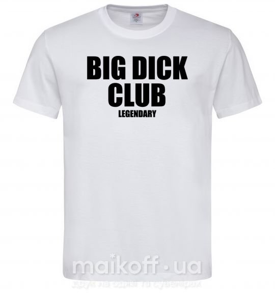Мужская футболка Big dick club legendary Белый фото