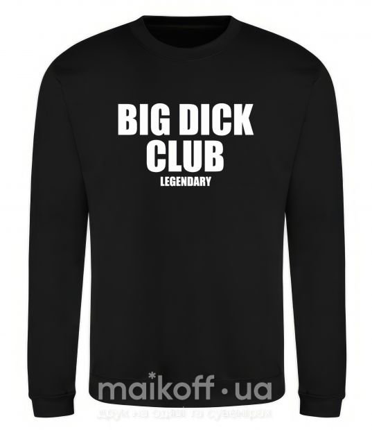 Свитшот Big dick club legendary Черный фото