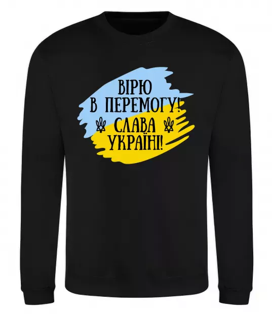 Свитшот Вірю в перемогу! Черный фото
