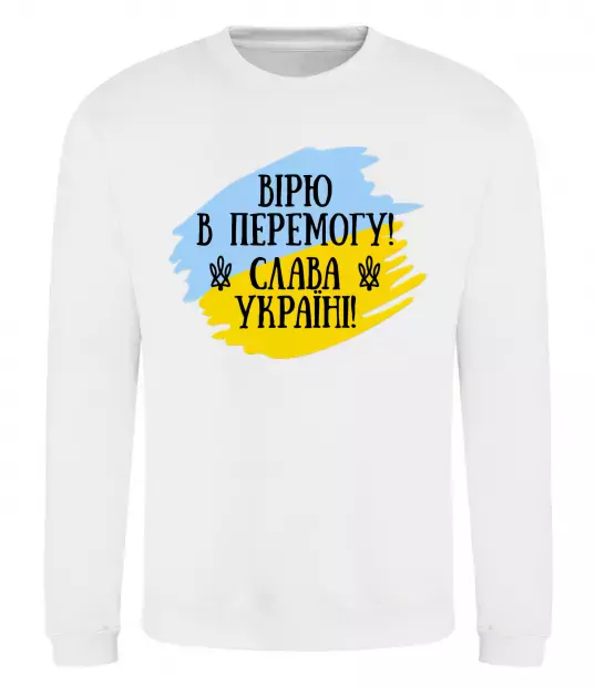 Свитшот Вірю в перемогу! Белый фото