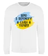 Свитшот Вірю в перемогу! Белый фото