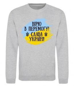 Свитшот Вірю в перемогу!