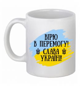 Чашка керамическая Вірю в перемогу! Чашка керамическая Вірю в перемогу!