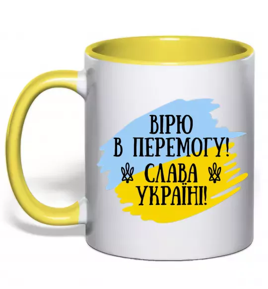 Чашка с цветной ручкой Вірю в перемогу! Солнечно желтый фото