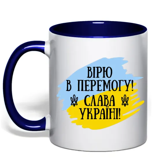 Чашка с цветной ручкой Вірю в перемогу! Глубокий темно-синий фото