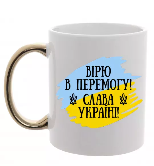 Чашка с цветной ручкой Вірю в перемогу! Золото фото