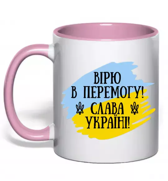 Чашка с цветной ручкой Вірю в перемогу! Нежно розовый фото
