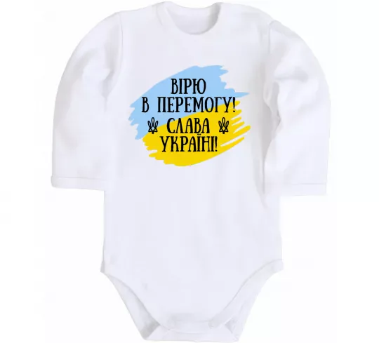 Детский боди Вірю в перемогу! Белый фото