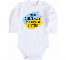 Детский боди Вірю в перемогу!