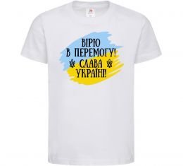 Дитяча футболка Вірю в перемогу! Дитяча футболка Вірю в перемогу!