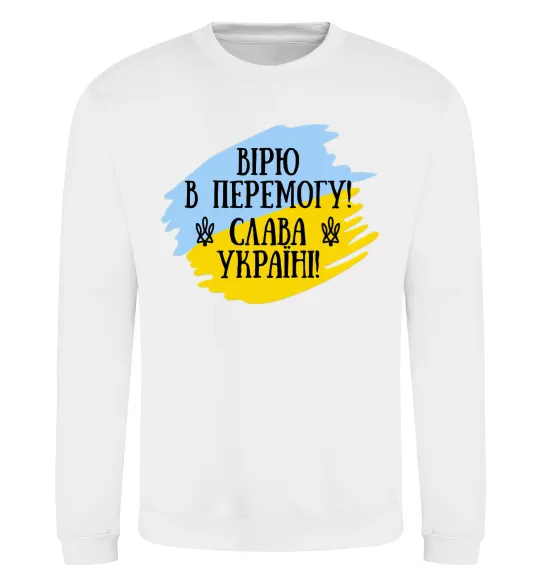 Свитшот Вірю в перемогу! Белый фото