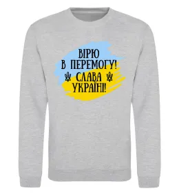Свитшот Вірю в перемогу! Серый меланж фото