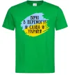 Мужская футболка Вірю в перемогу! Зеленый фото