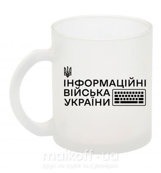 Чашка стеклянная Інформаційні війська України Фроузен фото