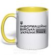 Чашка с цветной ручкой Інформаційні війська України Солнечно желтый фото