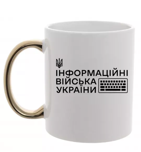 Чашка с цветной ручкой Інформаційні війська України Золото фото