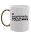 Чашка с цветной ручкой Інформаційні війська України Золото Чашка с цветной ручкой Інформаційні війська України Золото фото