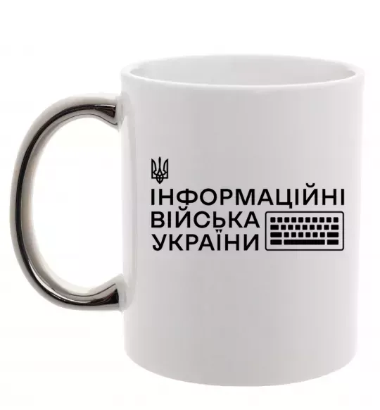 Чашка с цветной ручкой Інформаційні війська України Серебро фото