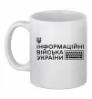 Чашка керамическая Інформаційні війська України Белый фото