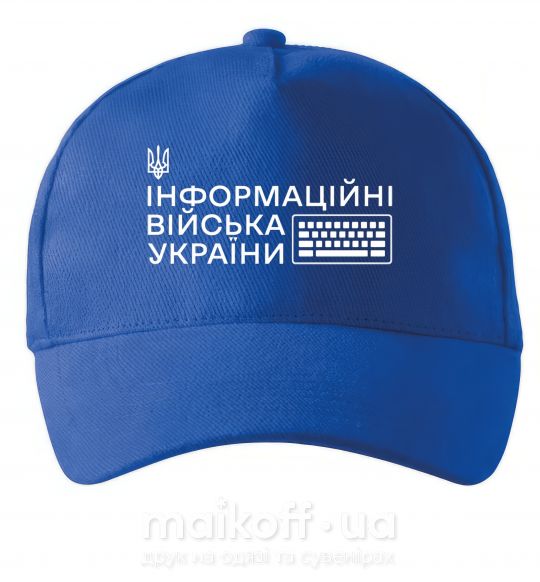 Кепка Інформаційні війська України Ярко-синий фото