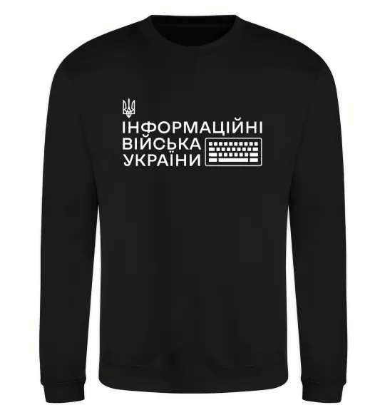 Світшот Інформаційні війська України Чорний фото